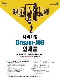 [NSP PHOTO]전주대, 지역기업 Dream-JOB 인재풀 모집