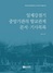 [NSP PHOTO]전주대, 일제강점기 중앙기관 향교 문서·기사 목록 출간