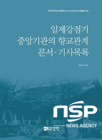 [NSP PHOTO]전주대, 일제강점기 중앙기관 향교 문서·기사 목록 출간