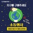 [NSP PHOTO]계룡시, 오는 22일 지구의날 소등행사 진행