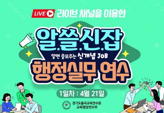 NSP통신-알·쓸·신·잡(알면 쓸모주는 신개념 잡(Job)) 행정실무 연수 홍보 이미지. (경기도교육청)