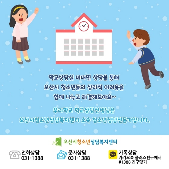 NSP통신-비대면 학교상담 홍보 이미지. (오산시)