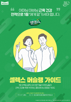 NSP통신-셀렉스 머슬랭가이드 배포 (매일유업 제공)