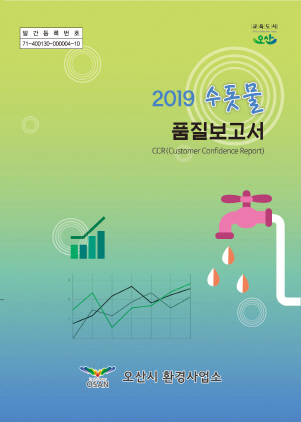 NSP통신-2019년 수돗물 품질보고서 표지. (오산시)