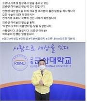 [NSP PHOTO]곽병선 군산대 총장, 코로나 의료진 응원 덕분에 챌린지 동참