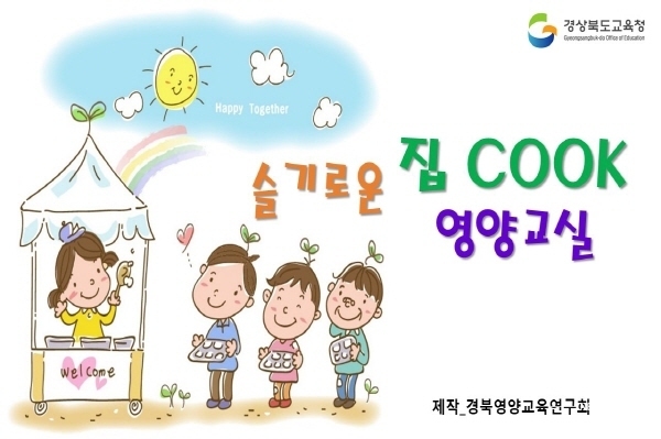 NSP통신-경상북도교육청은 온라인 영양교육 학습 기반 마련을 위해 도내 유·초·중·고등학교 학생들에게 온라인 영양교육 학습콘텐츠를 제작·보급한다고 23일 밝혔다. (경상북도교육청)