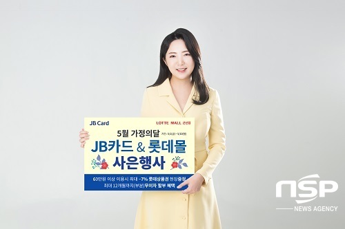 [NSP PHOTO]전북은행, 롯데몰 군산점과 제휴 이벤트 시행