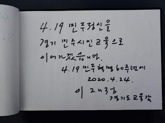 NSP통신-24일 24일 이재정 경기도교육감이 서울 국립 4.19 민주묘지를 방문해 남긴 방명록. (경기도교육청)