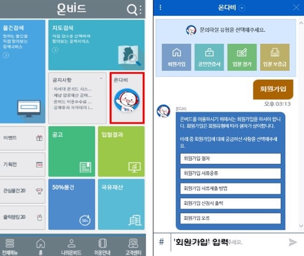NSP통신-스마트온비드 앱에서 제공하는 온다비 상담 화면(이미지=캠코)