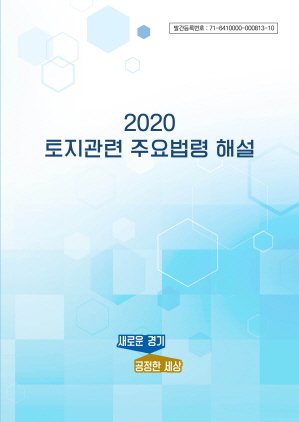 NSP통신-2020 토지관련 주요법령 해설 표지. (경기도)