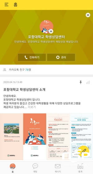 NSP통신-포항대학교 학생상담센터에서 실시 중인 비대면 진로·심리상담이 학생들로부터 큰 호응을 얻고 있다. (포항대학교)