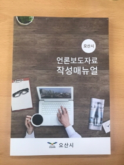 NSP통신-언론보도자료 작성 매뉴얼 표지. (오산시)