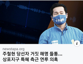 [NSP PHOTO]뉴스타파, 여수 주철현 국회의원 당선자 상포지구 거짓 해명 보도
