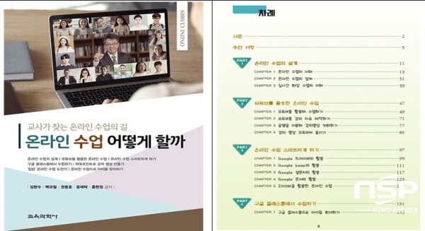 NSP통신-경상북도교육청은 온라인 수업의 현장 안착과 교사들의 온라인 수업 운영을 돕기 위해 온라인 수업 어떻게 할까? 도서를 발간했다고 4일 밝혔다 (경상북도교육청)