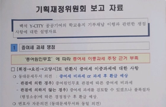 NSP통신-고양시 도시균형개발과에서 동대문세무서 조사관의 발언 중 일부와 왜곡된 법률자문 내용을 섞어 상황에 맞지 않게 작성한 고양시 내부문서 (세법에 명확히 적시돼 있는 증여세 이중과세 내용을 주제로 적시한 후 동대문세무서 조사관의 발언 중 일부만을 인용해 상황에 맞지 않게 최초 증여 상황에 대한 답변을 마치 증여세 이중과세에 대한 답변인 것처럼 호도된 문서 내용) (비리척결운동본부)