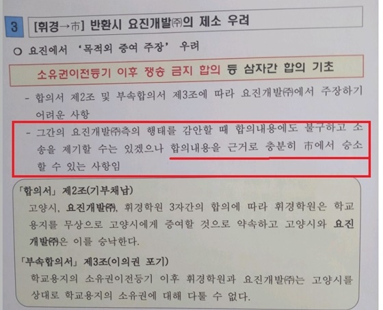 NSP통신-그동안 고양시와 협약서, 추가협약서, 공공이행합의서, 확약서, 공동이행약정서 등 수없이 많은 법적 약속에도 이를 지키지 않고 소송을 제기한 휘경학원이나 요진 개발이 최근 고양시, 요진개발, 휘경학원 등 3자가 체결한 협약에 따라 소유권이전등기 이후 소송을 걸어오기가 어렵다고 사실을 왜곡해 설명하는 내용(사진출처=비리척결운동본부)