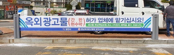 NSP통신-▲당진시가 저단형 현수막 게시대를 확대 설치했다. (당진시)
