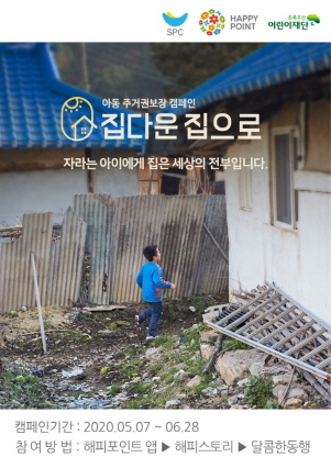 NSP통신-해피포인트 고객참여 사회공헌 (SPC그룹 제공)