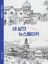 [NSP PHOTO]이권효 계명대 특임교수, 내 삶의 뉴스메이커 출간