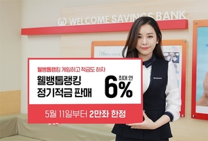 [NSP PHOTO]웰컴저축은행, 프로야구 웰뱅톱랭킹 연 6% 적금…2만좌 한정판매