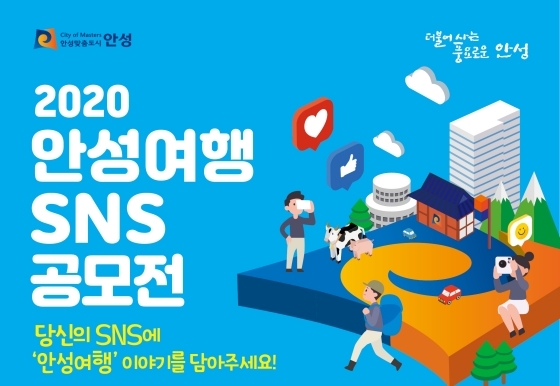 NSP통신-SNS 공모전 포스터. (안성시)