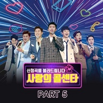 [NSP PHOTO]미스터트롯 사랑의 콜센타 PART5 8일 정오 발매