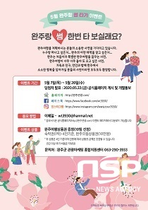 [NSP PHOTO]완주와 썸타기..완주군, 온라인 관광마케팅 활발