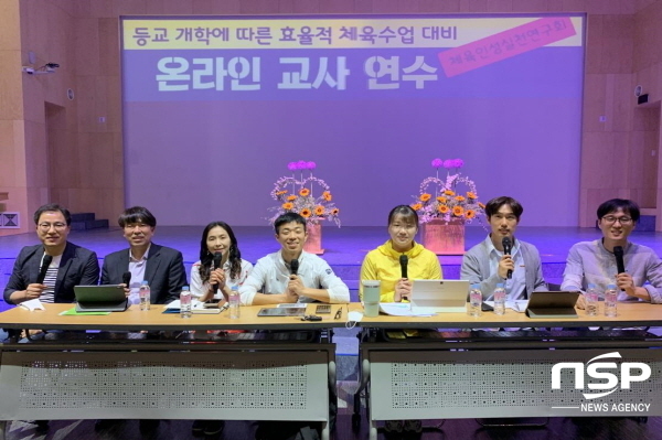 NSP통신-경상북도교육청은 지난 7일 등교 개학에 따라 효율적인 체육 수업 지원을 위해 초·중·고 체육교사를 대상으로 온라인 연수를 했다고 밝혔다 (경상북도교육청)