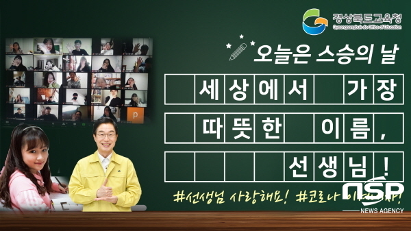NSP통신-경상북도교육청은 제39회 스승의 날을 맞아 교사, 학생, 학부모가 함께 소통하고 참여하는 이색 온라인 기념식을 가진다고 11일 밝혔다. (경상북도교육청)