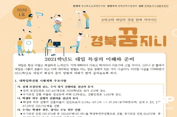 NSP통신-경상북도교육청은 고3학생들의 대학입시에 대한 불안감 해소를 위해 학급별로 게시할 수 있는 자료인 뉴스레터 경북 꿈지니 를 제공한다고 11일 밝혔다 (경상북도교육청)