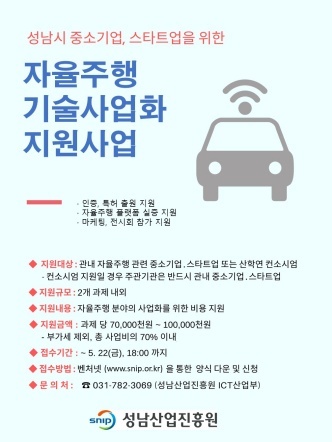 NSP통신-자율주행 기술사업화 공모 포스터. (성남산업진흥원)