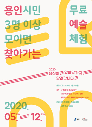 NSP통신-2020 당신의 앞마당까지 달려갑니다 수강생 모집 포스터. (용인문화재단)