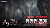 [NSP PHOTO]넷마블, A3: 스틸얼라이브 신규 콘텐츠 뒤엉킨 경계 도입