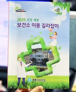 NSP통신-▲계룡시가 보건소 이용 길라잡이 책자를 제작했다. (계룡시)