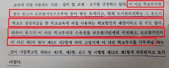 NSP통신-법원이 원고(휘경학원)가 이 사건 학교부지의 소유권을 보조참가인(요진개발)에게 이전하고 보조참가인이 …(중략)고양시에 이 사건 학교 부지를 기부채납하는 판결문 내용 (고양시의회)