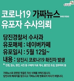 NSP통신-▲당진시가 가짜뉴스에 대해 강력 조치한다. (당진시)