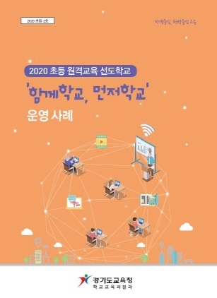 NSP통신-초등 원격교육 운영사례집 표지. (경기도교육청)