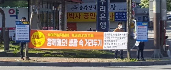 NSP통신-▲공주시가 생활 속 거리두기 캠페인을 진행하고 있다. (공주시)