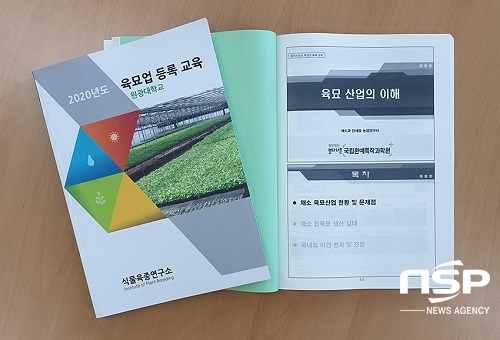 [NSP PHOTO]원광대 식물육종연구소, 육묘업 등록 교육 실시