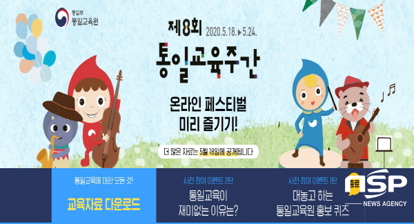 NSP통신-경상북도교육청은 18일부터 오는 24일까지 통일교육, 하나되는 연습이란 주제로 제8회 통일교육주간(매년 5월 넷째주)을 운영한다 (경상북도교육청)