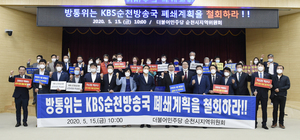 [NSP PHOTO]더불어민주당 순천지역위원회 KBS 순천방송국 폐쇄 철회 촉구