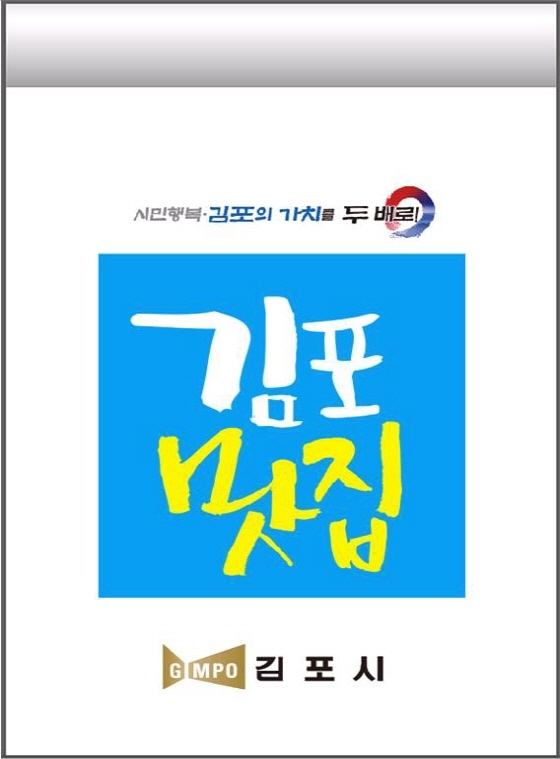 NSP통신-김포 맛 집 지정 표지판. (김포시)