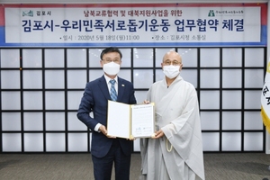 [NSP PHOTO]김포시-우리민족서로돕기운동, 업무협약 체결