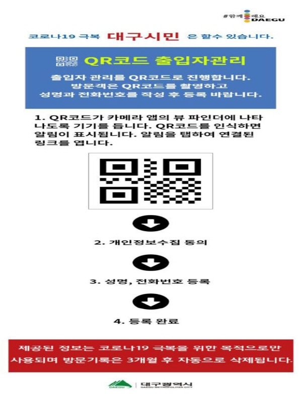 NSP통신-QR코드 시스템 방문기록 절차 (대구시)