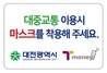[NSP PHOTO]대전시, 시내버스 예방수칙 홍보스티커 부착