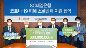 [NSP PHOTO]SC제일은행, 코로나19 기금 6억원 국내 소셜벤처에 기부