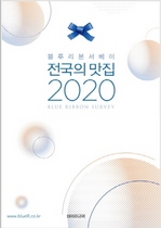 [NSP NEWS Image]신간읽어볼까블루리본서베이 전국의 맛집2020판전국 3281개 맛집 소개
