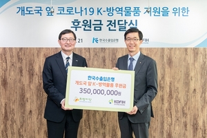 [NSP PHOTO]수출입은행, 3억5000만원 상당 방역품 개도국 전달