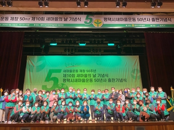 NSP통신-22일 평택시 남부문예회관 대강당에서 제10회 새마을의 날 기념식 및 평택시새마을운동 50년사 출판기념식 참석자들이 기념촬영을 하고 있다. (평택시새마을회)