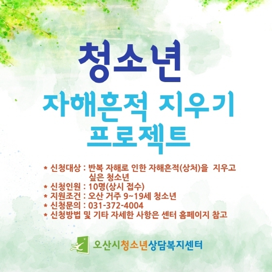 NSP통신-청소년 자해흔적 지우기 프로젝트 안내 홍보 이미지. (오산시)